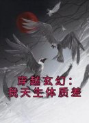 《穿越玄幻：我天生体质差》白浔姬安瑶免费全章节目录阅读