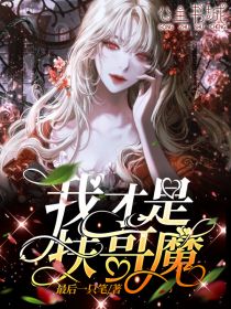 陆月嫂子《我才是扶哥魔》完结版小说全文免费阅读