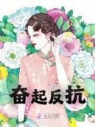 主人公夏蝉夏彬在线免费试读《奋起反抗》最新章节列表