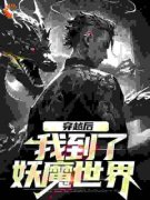 抖音小说《穿越后，我到了妖魔世