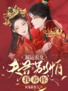 福运农女：夫君别怕，我养你by尤荔