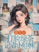 《抖音热推》宋子阳温以柔全文在线阅读-《重生后打脸绿茶记者小师妹》全章