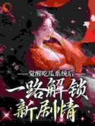 苏宁欢宇文临淮全本小说 《觉醒吃瓜系统后，一路解锁新剧情》全文免费在线