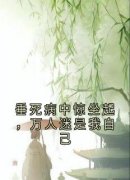 苏凤仪沈和完整版《垂死病中惊坐起，万人迷是我自己》全文最新阅读