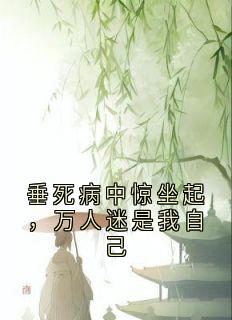 苏凤仪沈和完整版《垂死病中惊坐起，万人迷是我自己》全文最新阅读