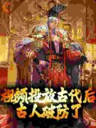 鸣竹朱元璋《视频投放古代后，古人破防了》完结版小说全文免费阅读