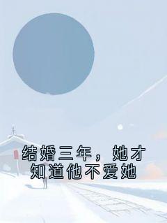 顾北辰最新小说《结婚三年，她才知道他不爱她》颜柯妤顾北辰在线试读