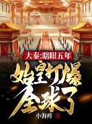 大秦：瞎眼五年，始皇打爆全球了小说(完结版)-楚源始皇在线阅读