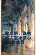 虞袅袅池阎主角的小说完结版《穿书后，旗袍美人被冷欲小叔撩哭》全集