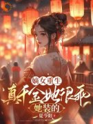 《嫡女重生：真千金她很乖，她装的》小说全章节目录阅读BY夏今阳完结版阅读