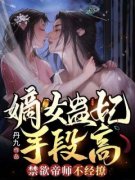 (精品)嫡女蛊妃手段高，禁欲帝师不经撩小说