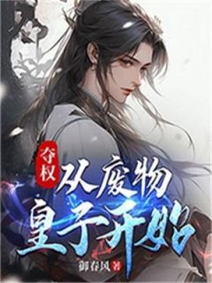 (独家)夺权：从废物皇子开始夏武洛青小说