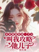 完整版《未来婆婆给我一千万叫我攻略他儿子》林浅程迟小说免费在线阅读