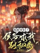 主人公花舒夏九婴小说侯府弃妇？侯爷求我别和离在线全文阅读