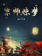 京师惊梦小说百度云完整章节列表免费阅读