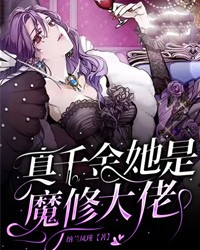 纳兰凤瑾的小说《真千金她是魔修大佬》全文阅读