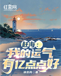 抖音完结《赶海：我的运气有亿点点好》白宇白娇(全文在线阅读)