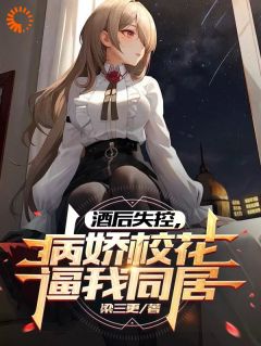 主角苏烬夏芷小说完整版-酒后失控，病娇校花逼我同居免费阅读全文