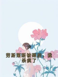 《劳斯莱斯被砸后，我杀疯了》小说在线阅读-劳斯莱斯被砸后，我杀疯了免费版目录阅读全文