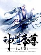 完整版《神道帝尊》秦风柳雪凝小