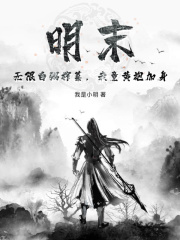 明末：无限白粥榨菜，我竟黄袍加身在线全文阅读-主人公江安林大山小说