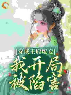 一朝穿越，我成了王府里的挡箭牌小妾(浮玉呀)最佳创作小说全文在线阅读