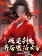 《玄幻：极道剑魔，开局爆抽女帝