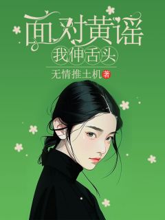 完整版《面对黄谣，我伸舌头》顾月心许长安小说免费在线阅读