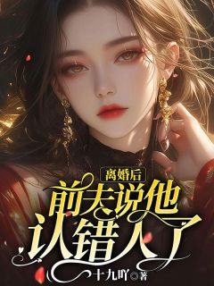 离婚后，前夫说他认错人了免费阅读全文，主角楚沁顾忱小说完整版