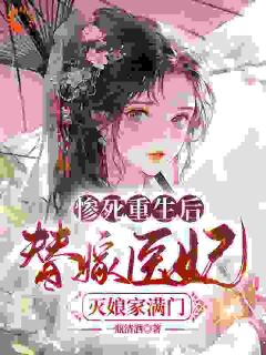 《苏妘萧陆声》主角小说替嫁王妃重生后，不做团宠炮灰女配抖音文免费阅读全文