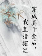 热门小说《穿成真千金后，我直接