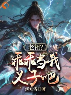 李凡仙刘大根小说抖音热文《老祖？乖乖当我义子吧》完结版