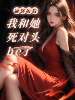 她逃婚后，我和她死对头he了(新书)小说_林涵宋然沈星秋阅读