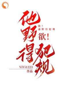 《欲！他野得犯规》完整版-慕允初谢砚驰在线全文阅读