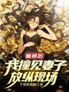 《复明后，我撞见妻子放纵现场》