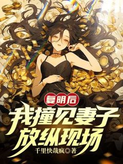 《复明后，我撞见妻子放纵现场》(千里快哉疯小说)小说最新章节