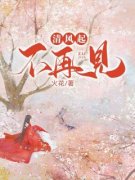 清风起，不再见小说(完整版)-皇后