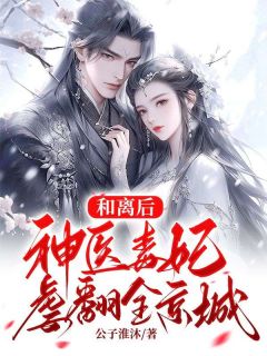 沐云卿夜锦黎(原文完整)《和离后神医毒妃虐翻全京城》无弹窗免费阅读