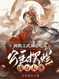 精选好书《满朝文武读心吃瓜，公主摆烂成万人迷》无删减版全文在线