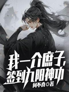 《我一介庶子，签到九阳神功》无广告阅读 沈立曲晓晓免费在线阅读