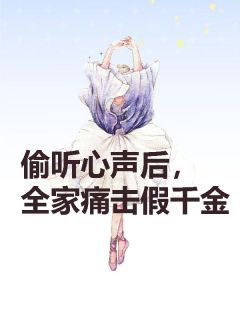 偷听心声后，全家痛击假千金免费阅读全文，主角潘宝珍潘思妤小说