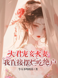 卫诗云秦翊《夫君宠妾灭妻，我直接摆烂吃绝户》完结版小说全文免费阅读