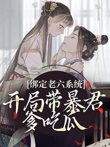 《绑定老六***，开局带暴君爹吃瓜》小说好看吗 唐安安熙妃最后结局如何