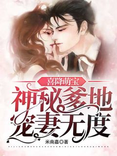 喜降萌宝：神秘爹地宠妻无度《全章节》慕南希冷沂川完结版免费阅读