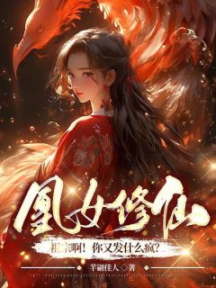 《热文》《凰女修仙：祖宗啊！你又发什么疯？》主角凤卿妤厉寒阳小说全集免费阅读