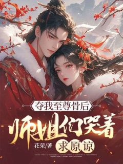 《夺我至尊骨后，师姐们哭着求原谅》陆尘小洛姜如霜-小说未删减阅读