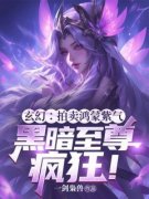 玄幻：拍卖鸿蒙紫气，黑暗至尊疯