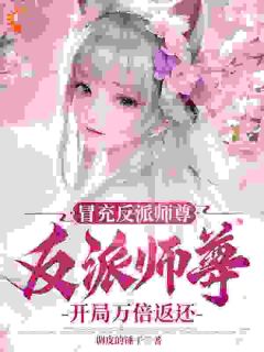 陆阳沈清秋(原文完整)《冒充反派师尊，开局万倍返还》无弹窗免费阅读