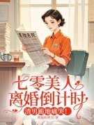 《七零美人离婚倒计时，渣男跪地痛哭！》小说江以柠顾禹琛免费阅读