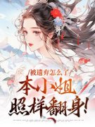 萧清婉萧猛小说抖音热文《被遗弃后：有夫有崽有家的生活》完结版